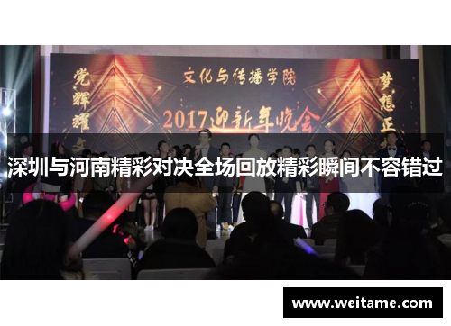 深圳与河南精彩对决全场回放精彩瞬间不容错过