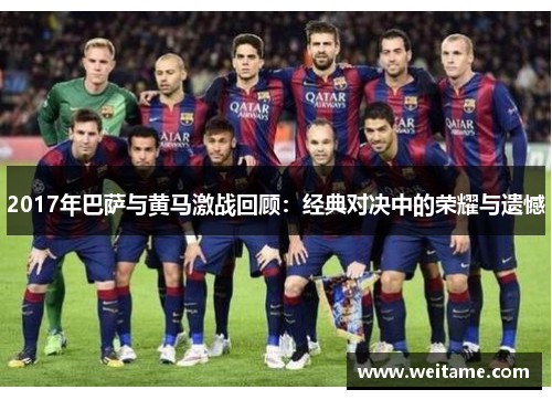 2017年巴萨与黄马激战回顾：经典对决中的荣耀与遗憾